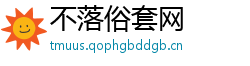 不落俗套网